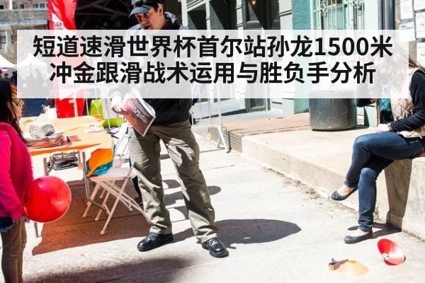 短道速滑世界杯首尔站孙龙1500米冲金跟滑战术运用与胜负手分析