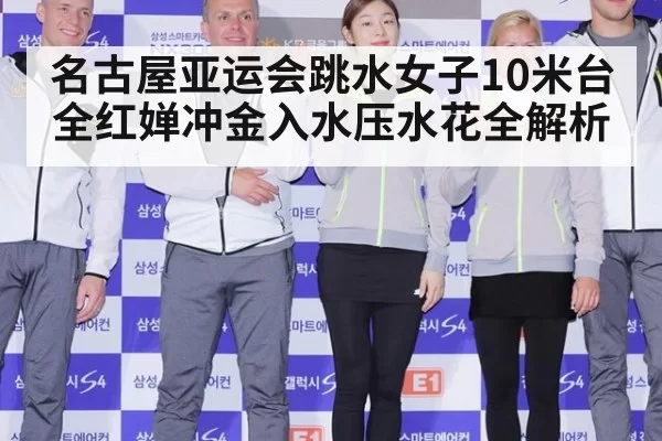 名古屋亚运会跳水女子10米台全红婵冲金入水压水花全解析