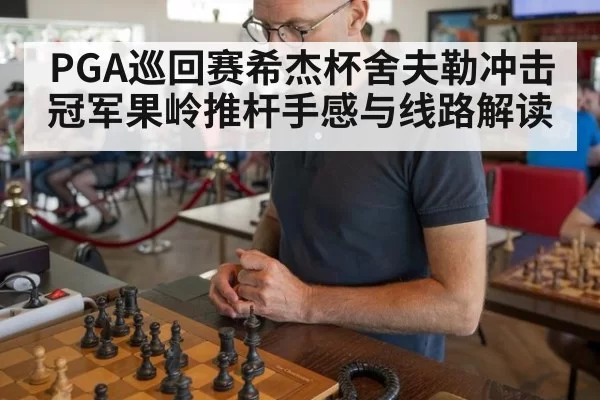 PGA巡回赛希杰杯舍夫勒冲击冠军果岭推杆手感与线路解读